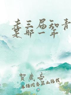 老三届知青下乡是哪一年