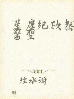 叶尘纪欣然绝代医圣