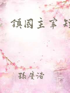 镇国主宰 短剧