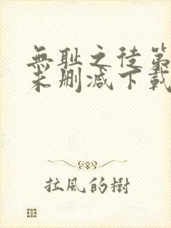 无耻之徒第二季未删减下载