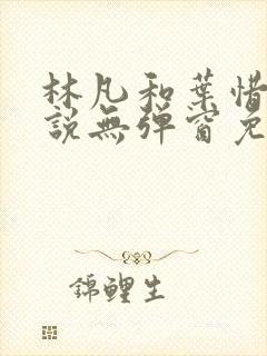 林凡和叶惜的小说无弹窗免费阅读