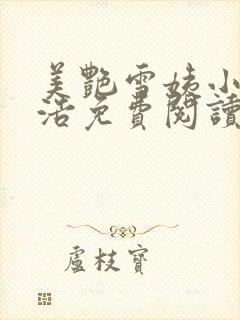 美艳雪姨小说小浩免费阅读