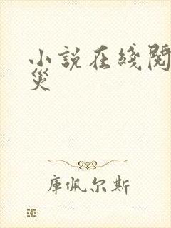 小说在线阅读天灾