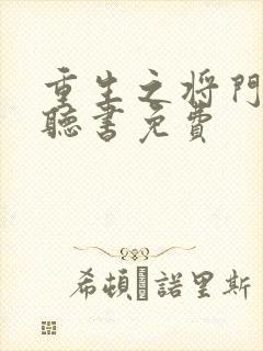 重生之将门毒后听书免费