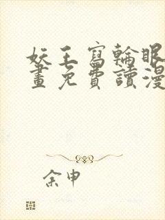 妖王写轮眼漫画画免费读漫画完整