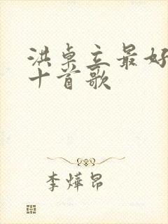 洪卓立最好听的十首歌