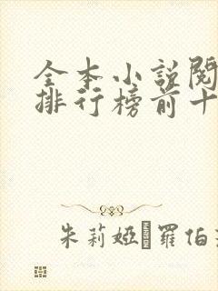 全本小说阅读器排行榜前十名