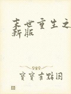 末世重生之涅最新版