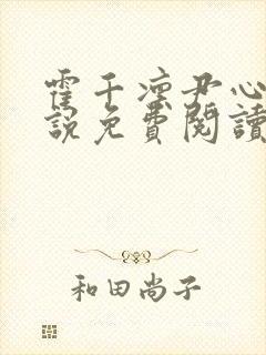 霍千凛尹心月小说免费阅读最新章节