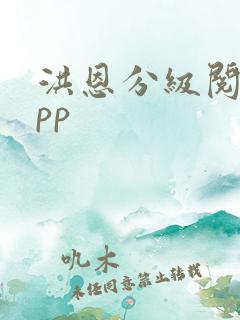 洪恩分级阅读app