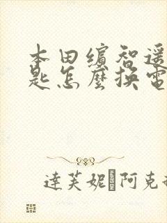 本田缤智遥控钥匙怎么换电池