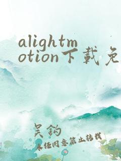 alightmotion下载免费