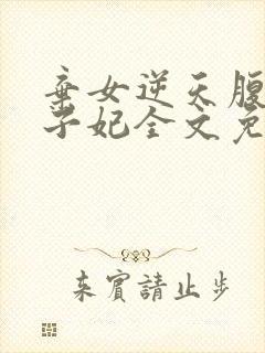 弃女逆天腹黑太子妃全文免费阅读全文