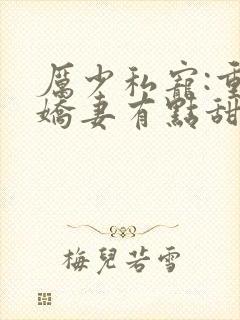 厉少私宠:重生娇妻有点甜txt下载