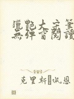 猎艳大宋笔趣阁无弹窗阅读