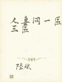 人妻网一区二区三区