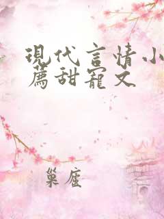 现代言情小说推荐甜宠文