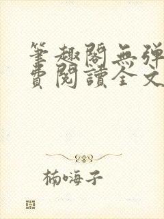 笔趣阁无弹窗免费阅读全文