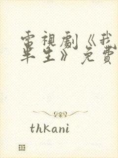 电视剧《我的后半生》免费观看