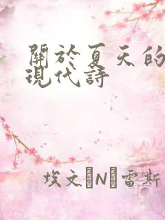 关于夏天的诗歌现代诗