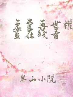 免费再世权臣漫画在线看