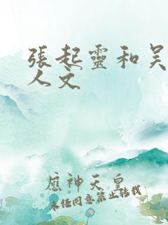 张起灵和吴邪同人文