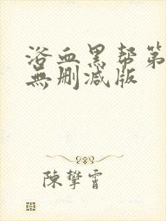 浴血黑帮第一季无删减版