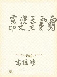 霓漫天和白子画cp文免费阅读笔趣阁