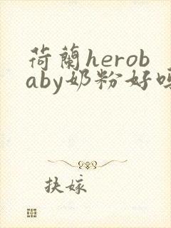 荷兰herobaby奶粉好吗