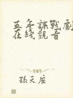 五年谍战剧全集在线观看