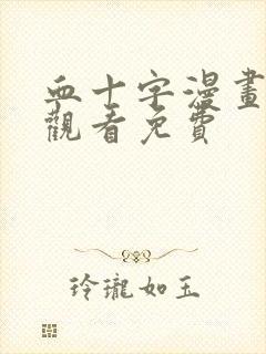 血十字漫画在线观看免费