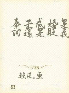 奉子成婚是褒义词还是贬义词