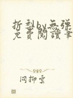 折梨by无弹窗免费阅读笔趣阁