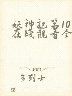 妖神记第10季在线观看全集免费播放