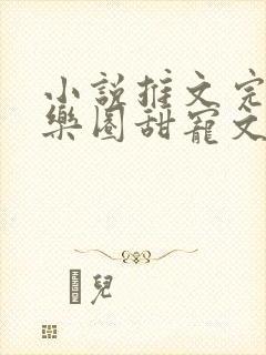 小说推文完结娱乐圈甜宠文