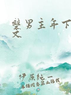 双男主年下训诫文