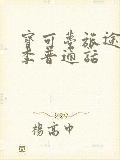 宝可梦旅途第二季普通话