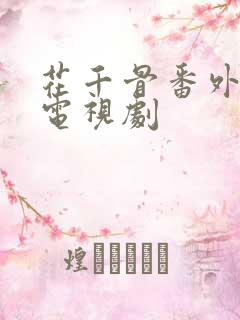 花千骨番外篇 电视剧