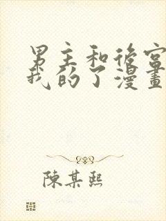 男主和后宫都是我的了漫画