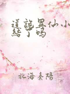 道诡异仙小说完结了吗