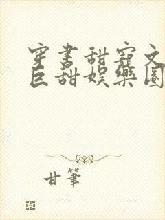 穿书甜宠文推荐巨甜娱乐圈