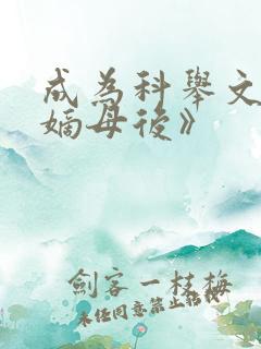 成为科举文男主嫡母后》