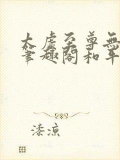 太虚至尊无删减笔趣阁和平plasse