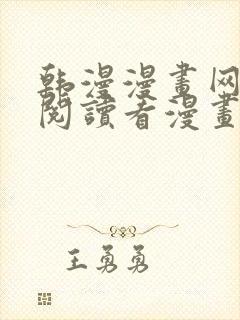 韩漫漫画网免费阅读看漫画下拉