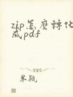 zip怎么转化成pdf