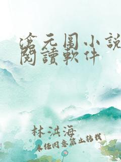 沧元图小说免费阅读软件