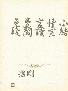 免费言情小说在线阅读完结