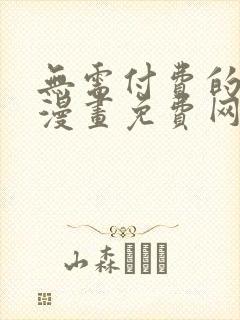 无需付费的韩国漫画免费网站