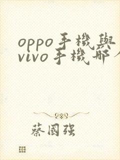 oppo手机与vivo手机哪个好用