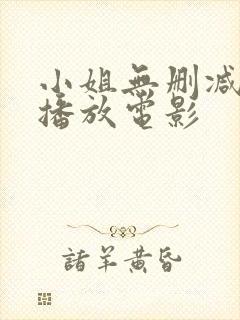 小姐无删减在线播放电影